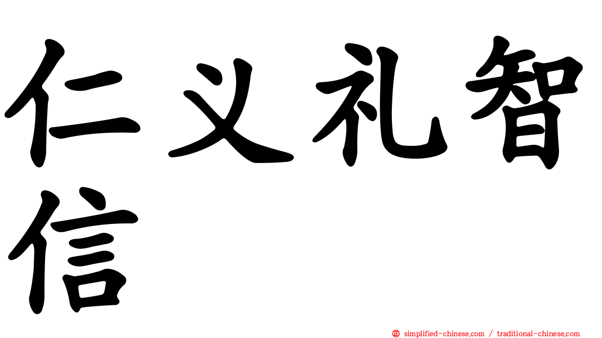 仁义礼智信