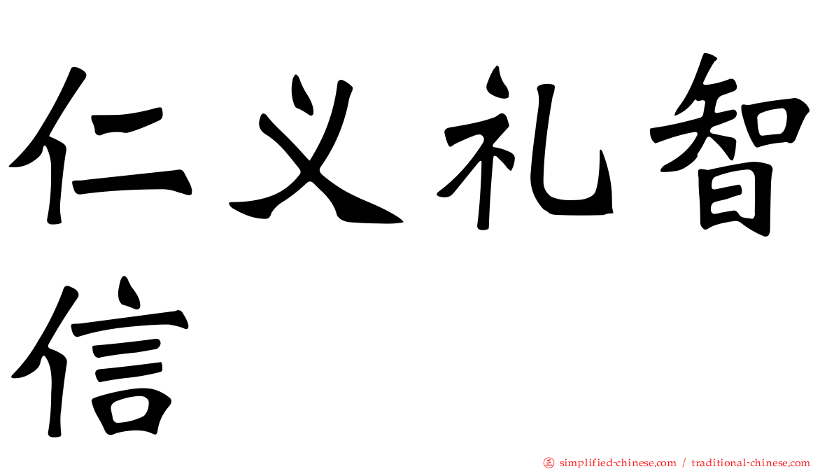 仁义礼智信