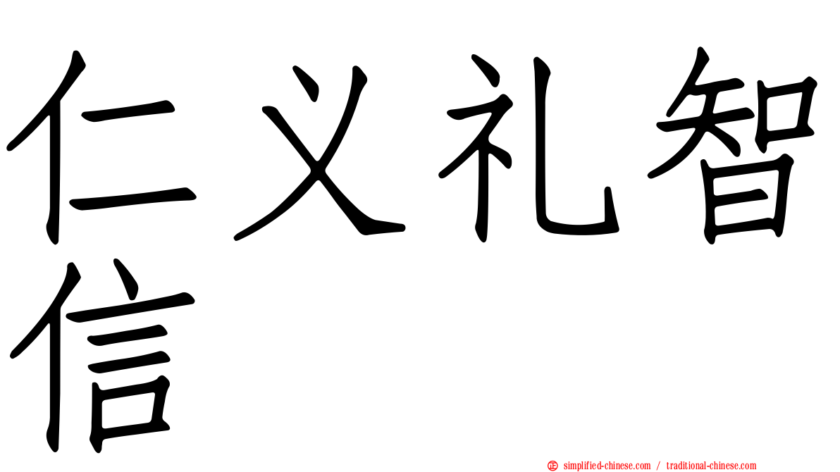仁义礼智信
