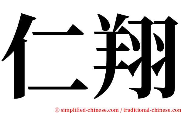 仁翔 serif font
