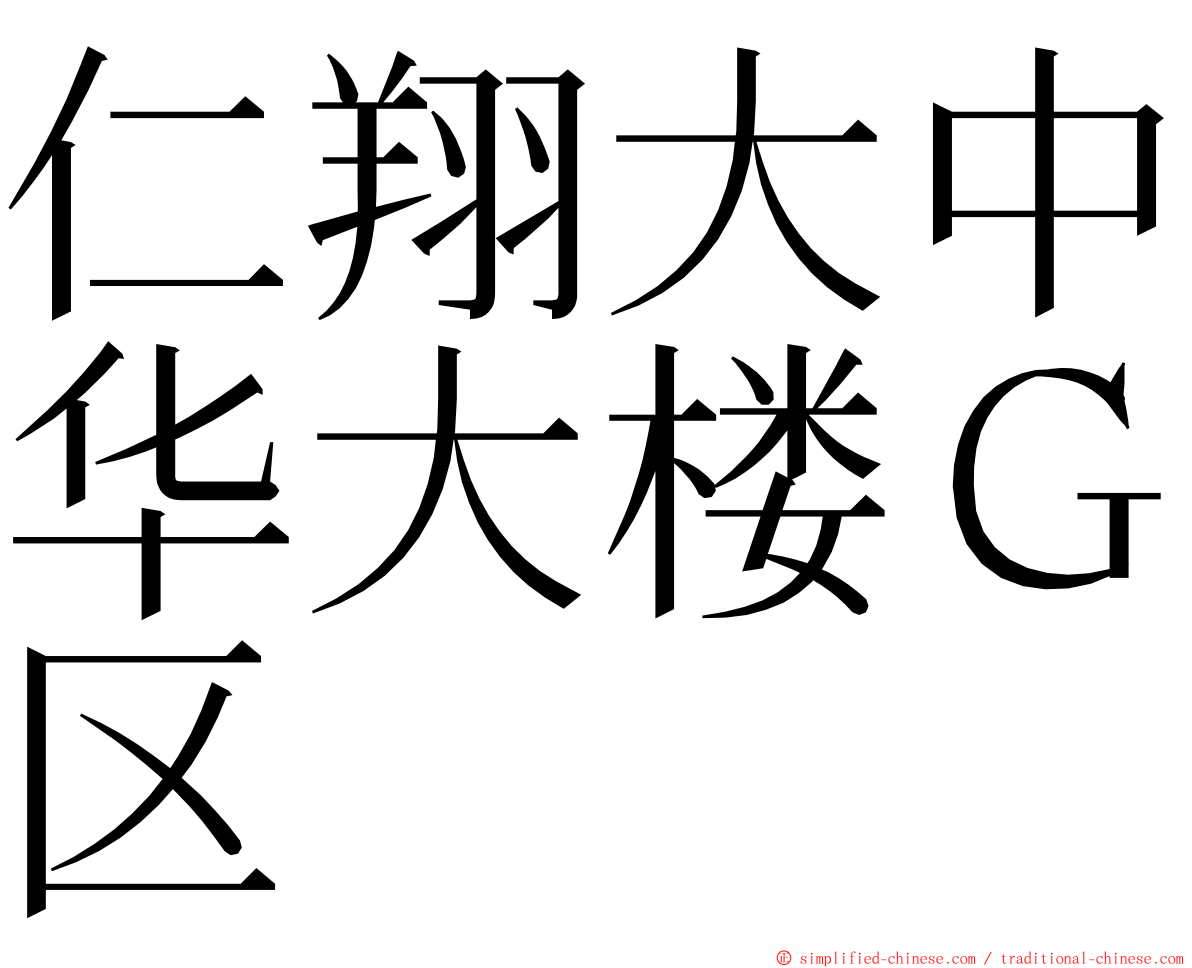 仁翔大中华大楼Ｇ区 ming font