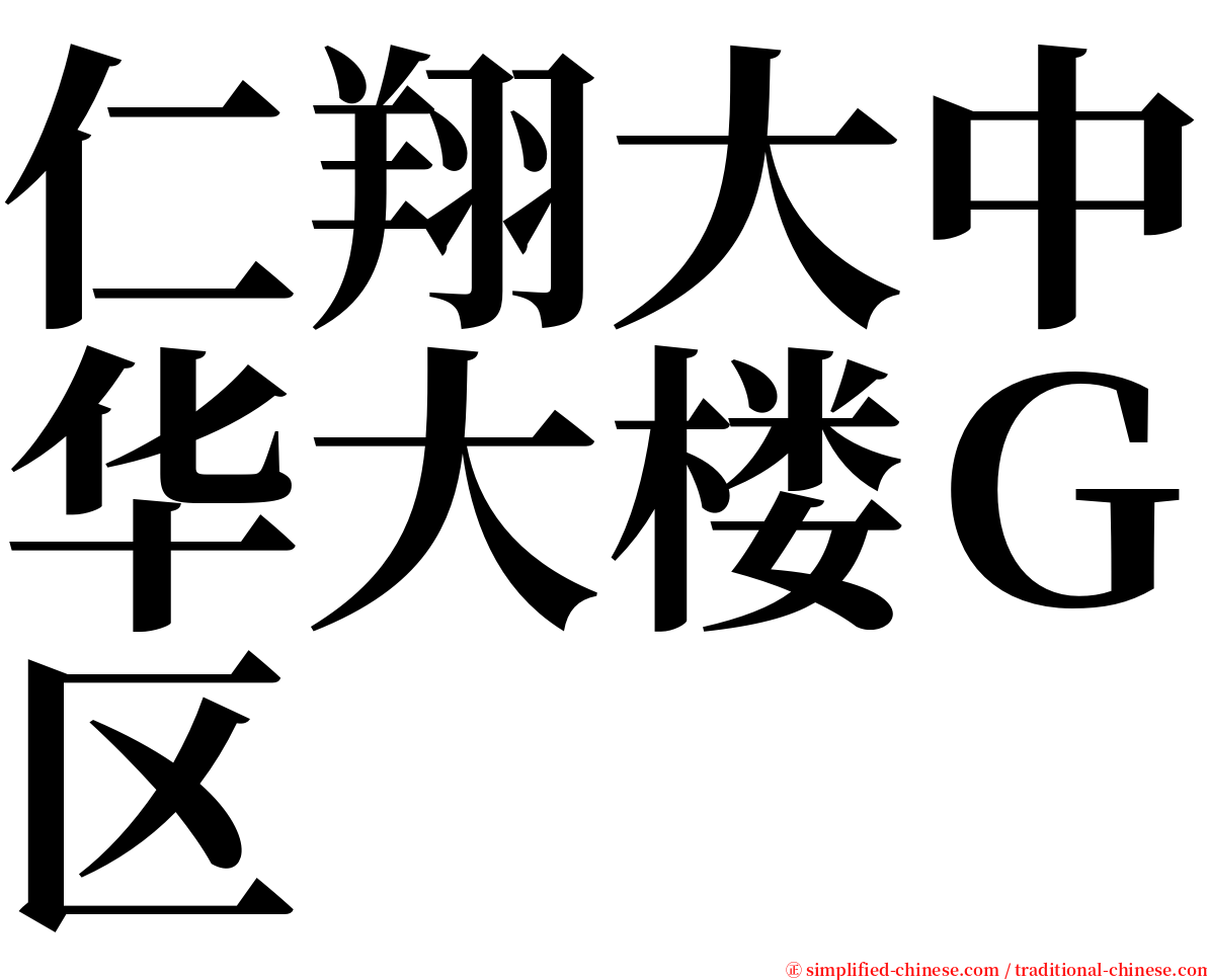 仁翔大中华大楼Ｇ区 serif font