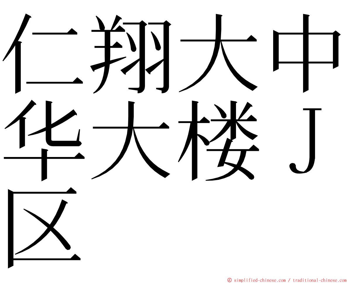 仁翔大中华大楼Ｊ区 ming font