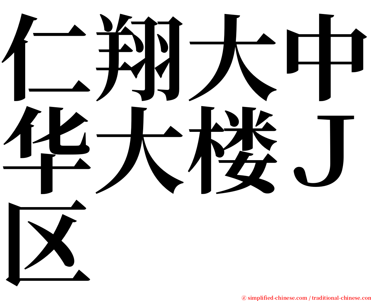 仁翔大中华大楼Ｊ区 serif font