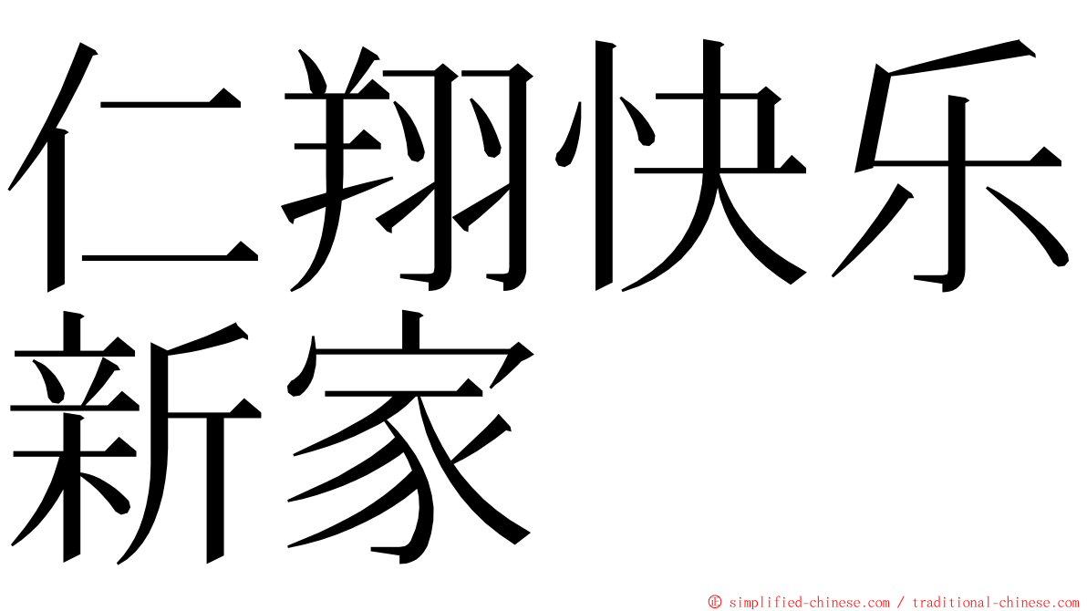 仁翔快乐新家 ming font