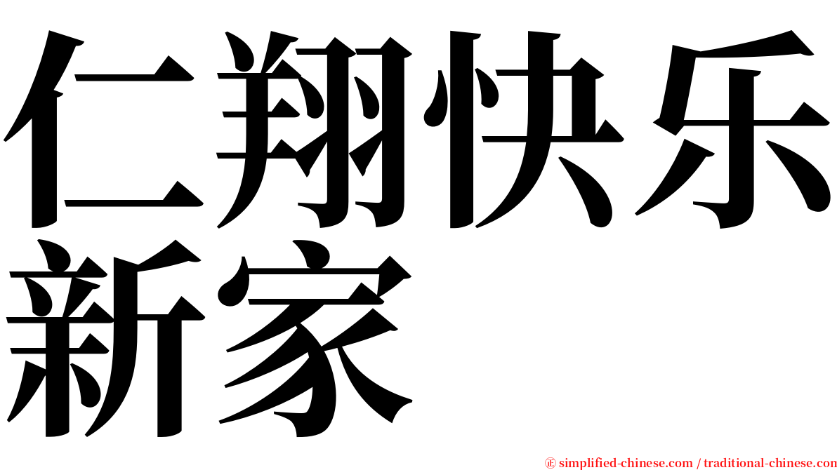 仁翔快乐新家 serif font