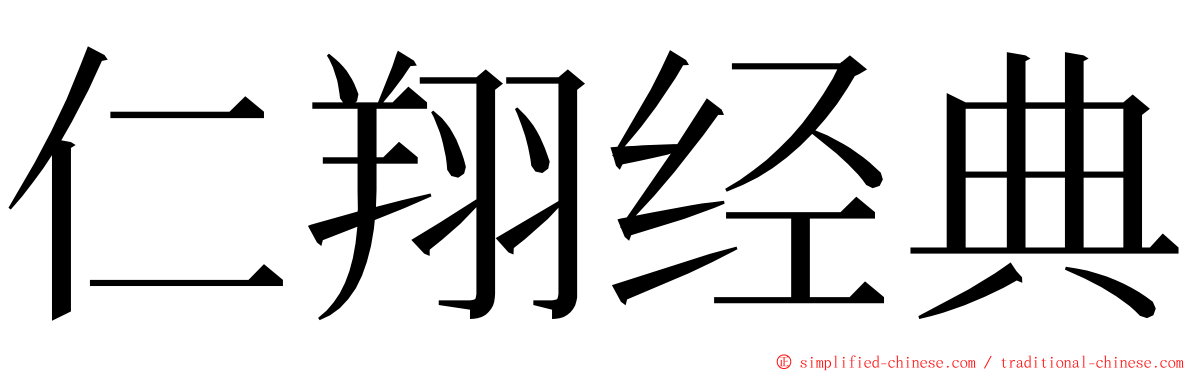 仁翔经典 ming font