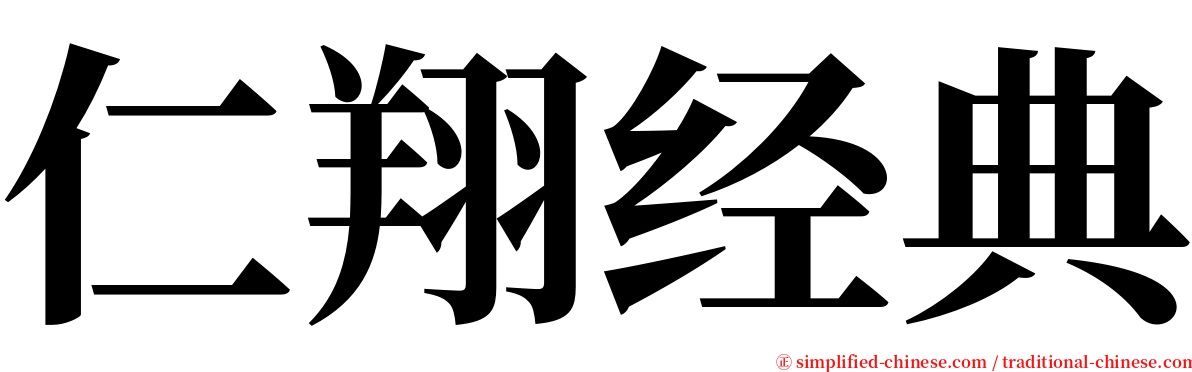 仁翔经典 serif font