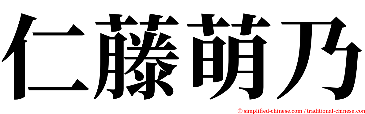 仁藤萌乃 serif font