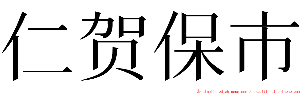 仁贺保市 ming font