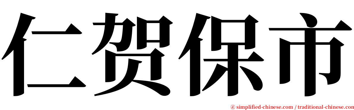 仁贺保市 serif font