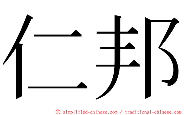 仁邦 ming font