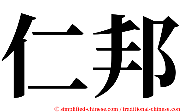 仁邦 serif font