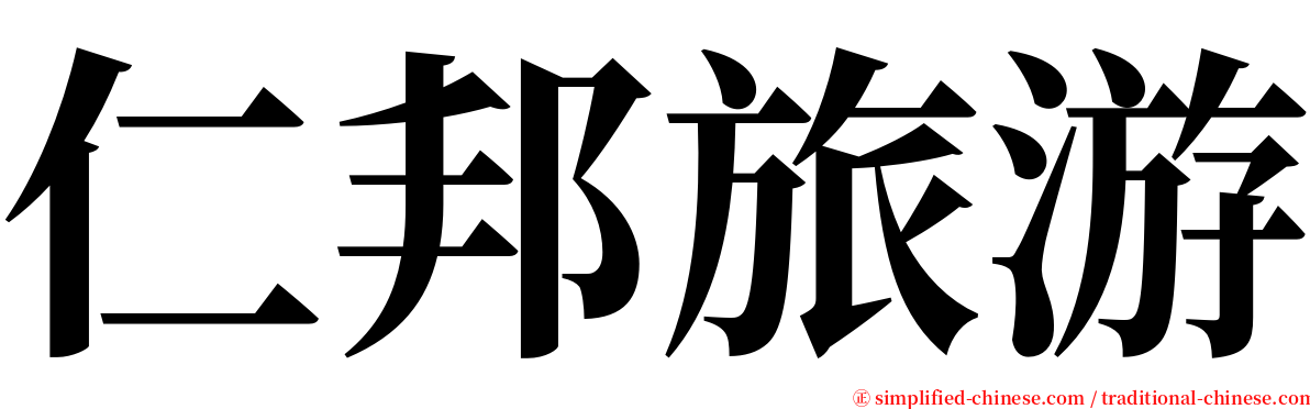 仁邦旅游 serif font