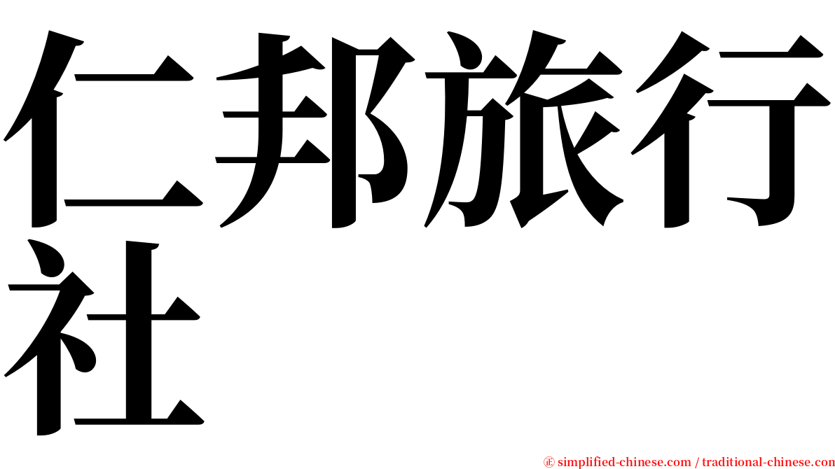 仁邦旅行社 serif font