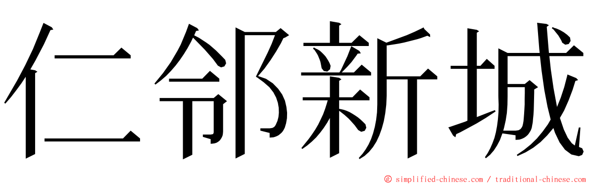 仁邻新城 ming font