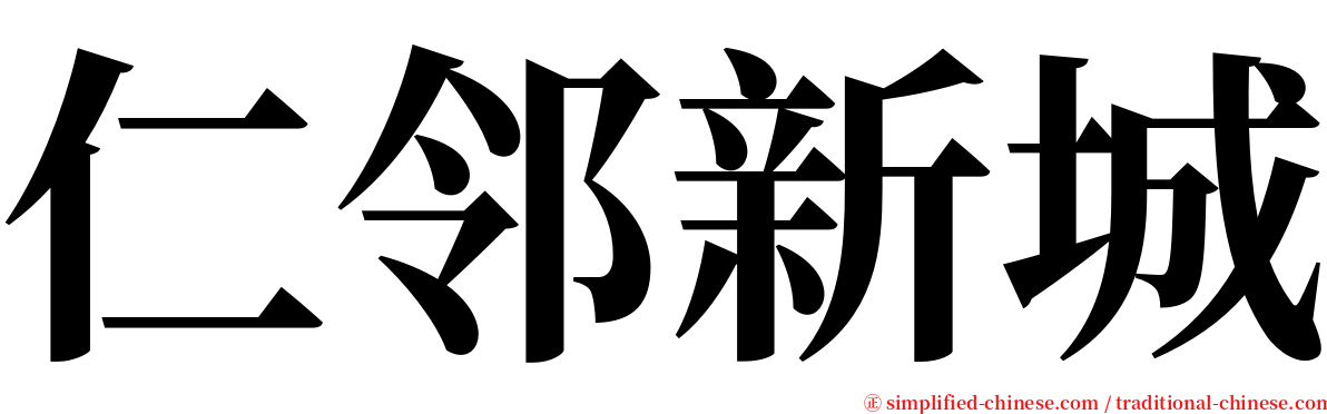 仁邻新城 serif font