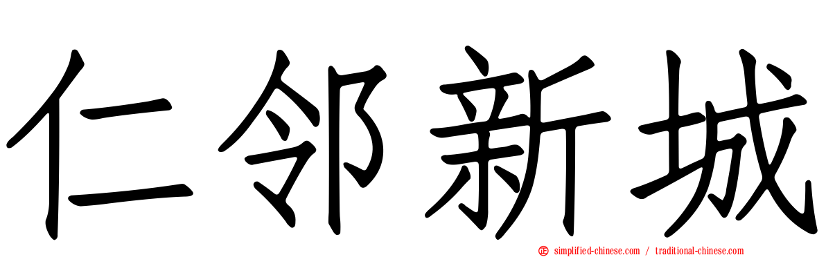 仁邻新城