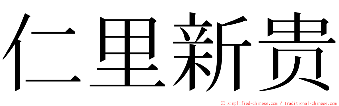 仁里新贵 ming font