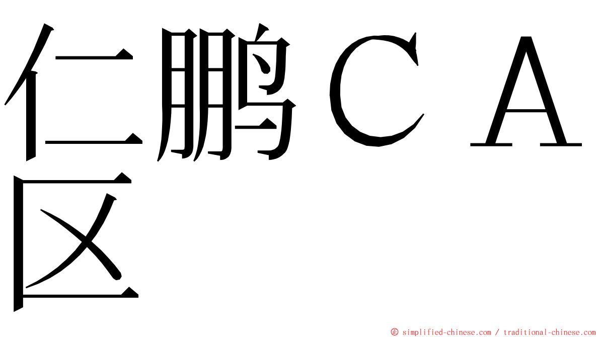 仁鹏ＣＡ区 ming font