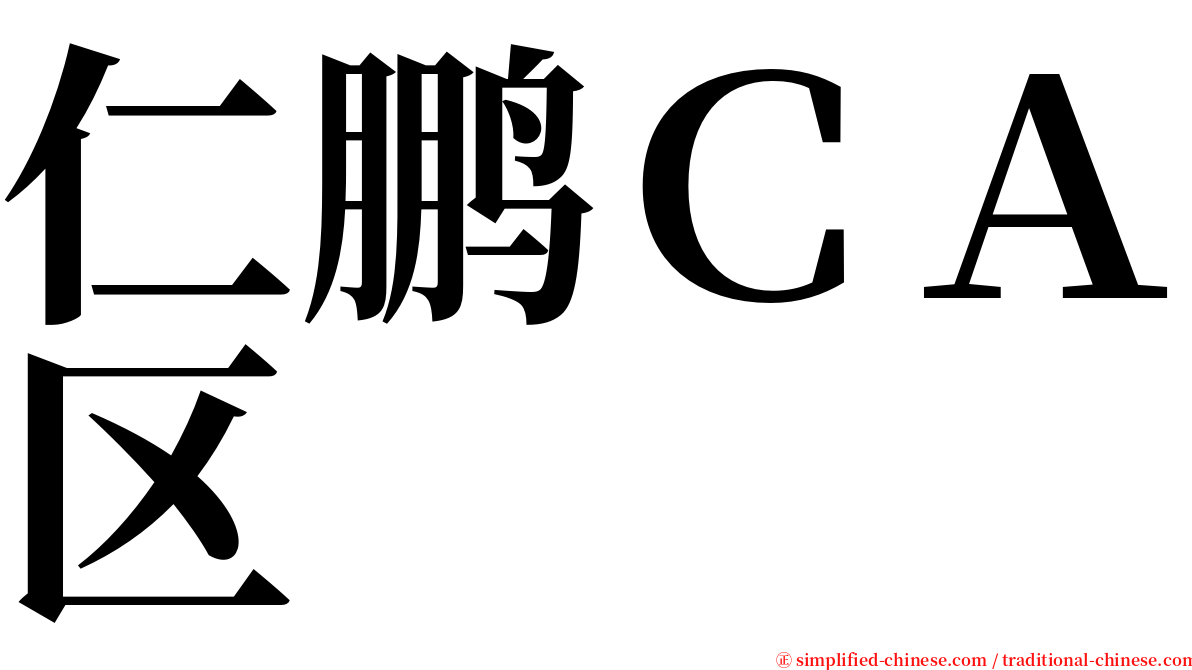 仁鹏ＣＡ区 serif font