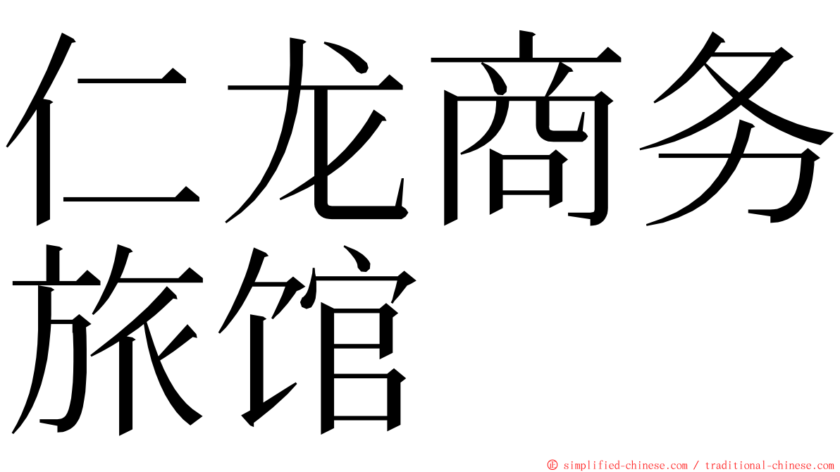 仁龙商务旅馆 ming font