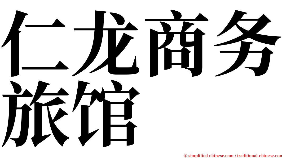 仁龙商务旅馆 serif font