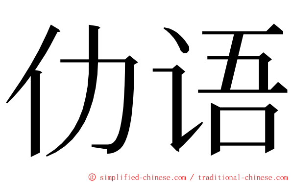 仂语 ming font