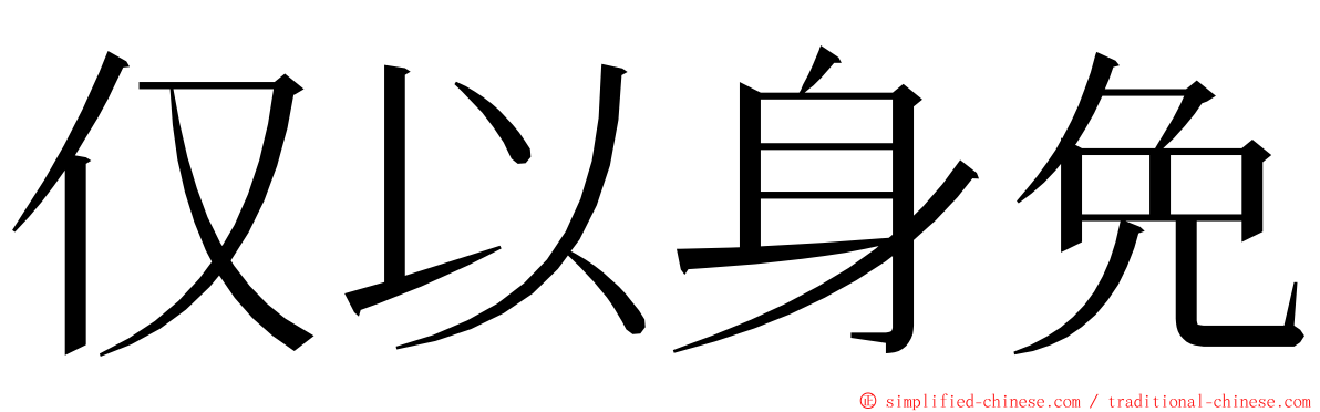 仅以身免 ming font