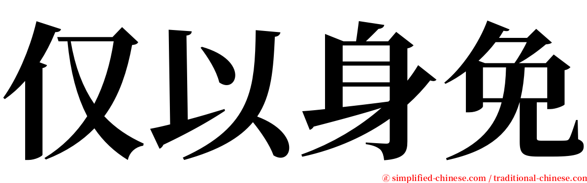 仅以身免 serif font