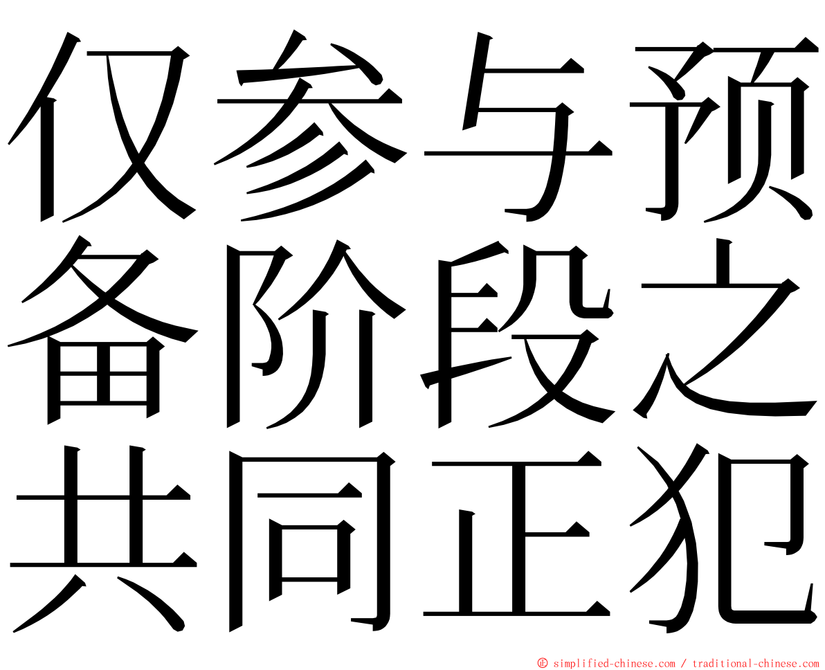 仅参与预备阶段之共同正犯 ming font