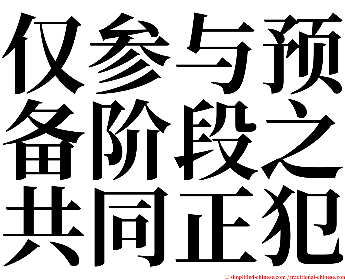 仅参与预备阶段之共同正犯 serif font