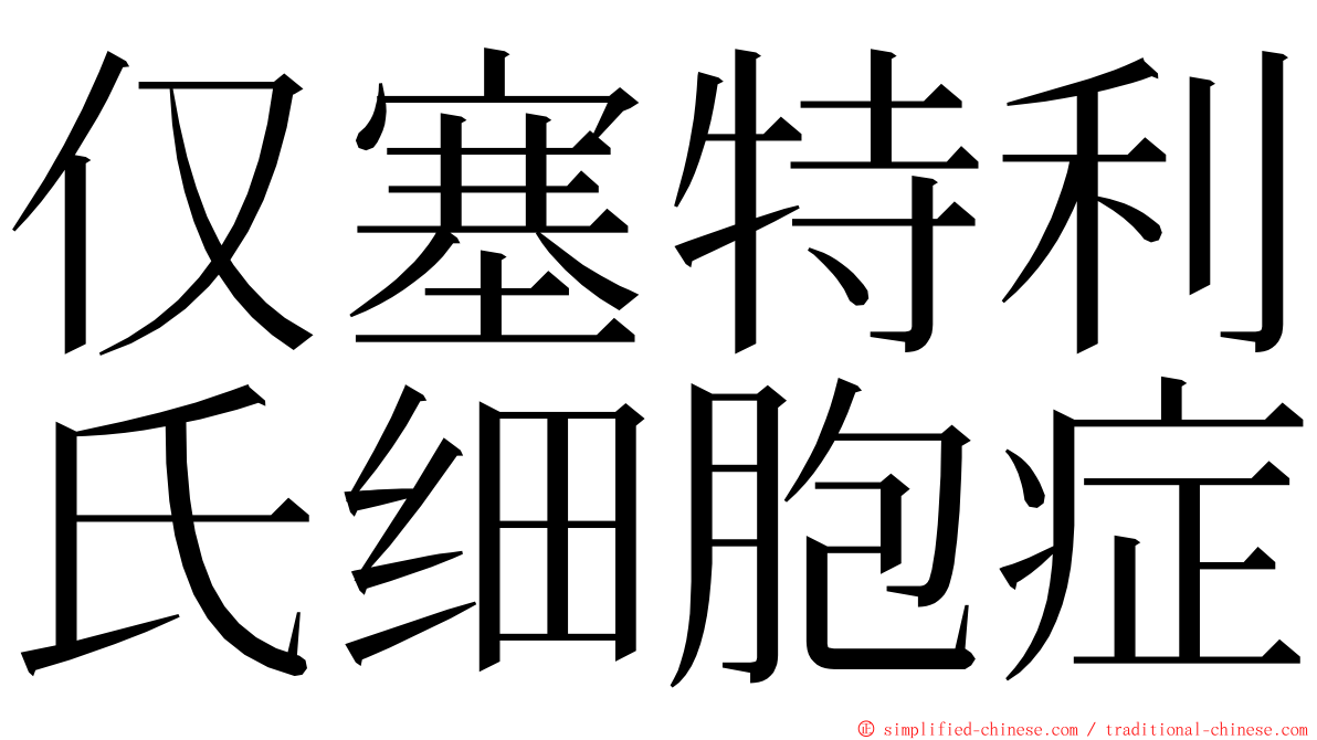 仅塞特利氏细胞症 ming font