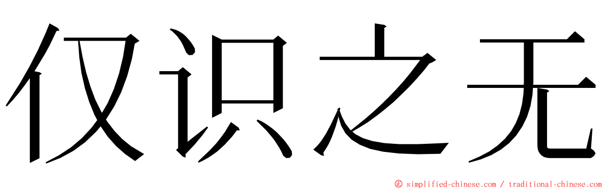 仅识之无 ming font