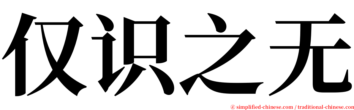 仅识之无 serif font