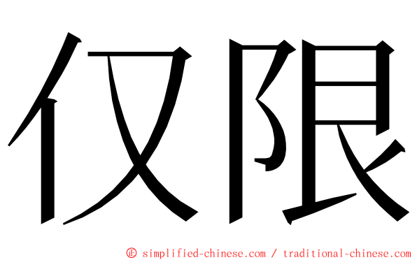 仅限 ming font