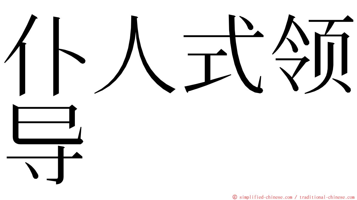 仆人式领导 ming font