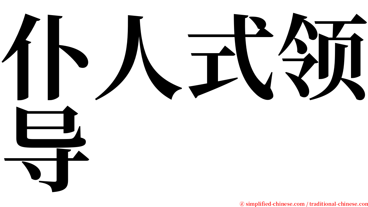 仆人式领导 serif font