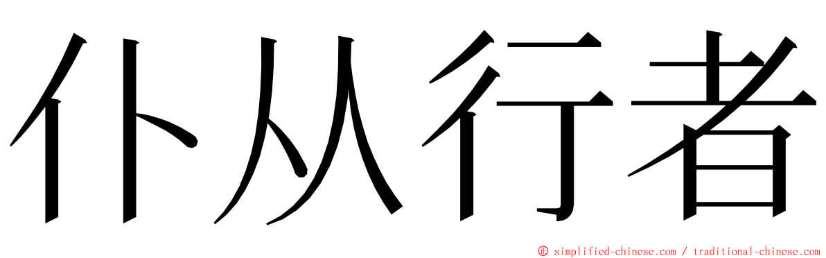 仆从行者 ming font