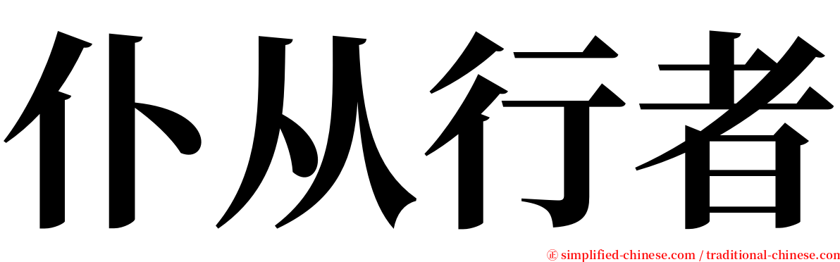 仆从行者 serif font