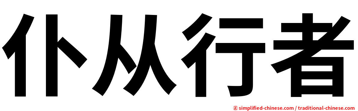 仆从行者