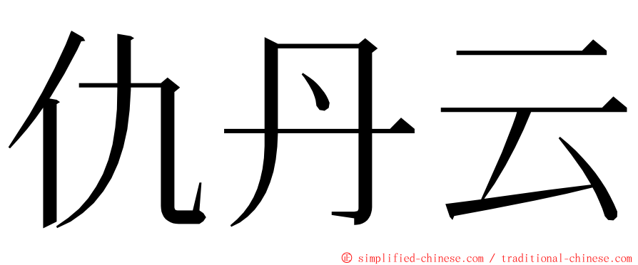 仇丹云 ming font