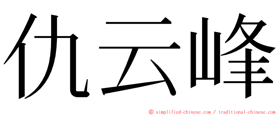 仇云峰 ming font