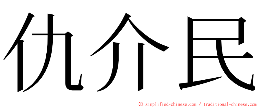 仇介民 ming font