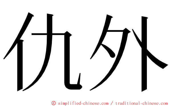 仇外 ming font