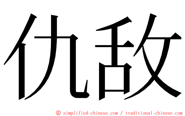 仇敌 ming font