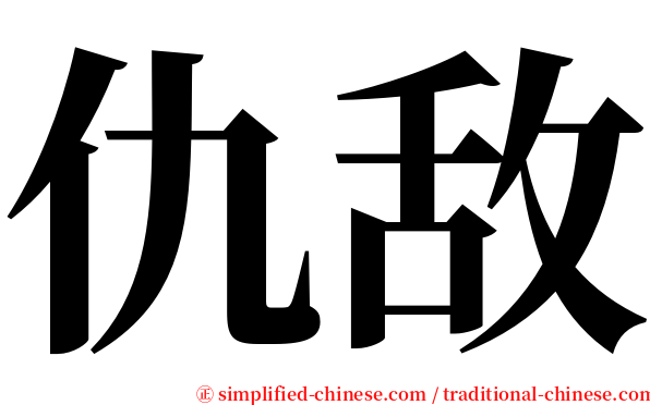 仇敌 serif font