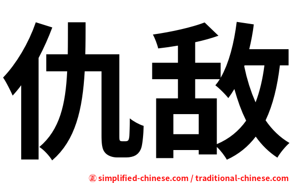 仇敌