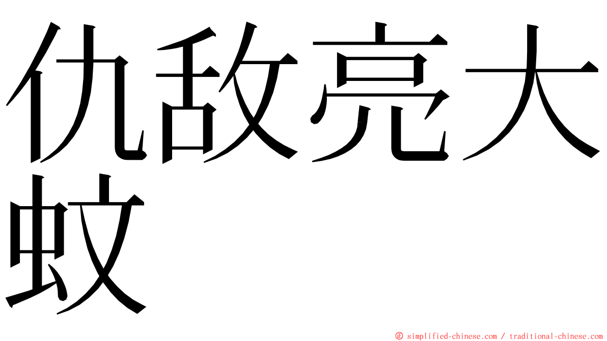 仇敌亮大蚊 ming font