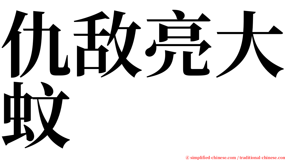 仇敌亮大蚊 serif font